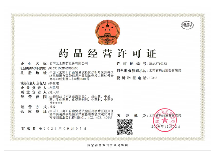 药品经营许可证